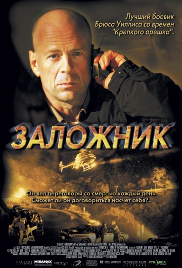 Смотреть фильм Заложник