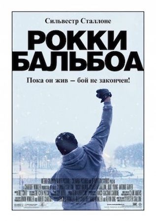 Смотреть фильм Рокки Бальбоа 6