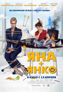 Смотреть фильм Яна+Янко