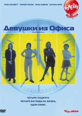  Фильм Девушки из офиса