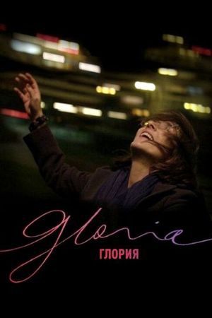  Фильм Глория