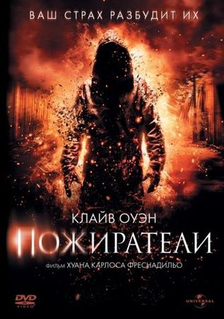  Фильм Пожиратели