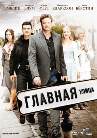Смотреть фильм Главная улица