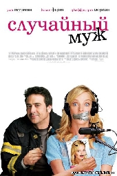  Фильм Случайный муж