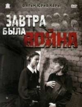 Смотреть фильм Завтра была война,