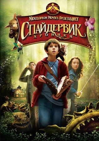 Смотреть фильм Спайдервик: Хроники