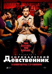 Смотреть фильм 40-летний девственник