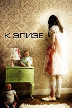  Фильм К Элизе