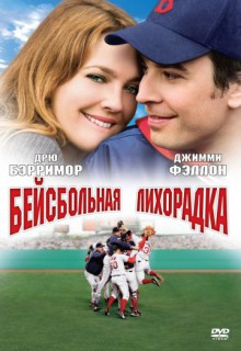 Смотреть фильм Бейсбольная лихорадка