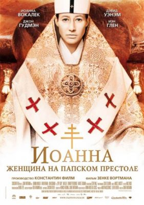 Смотреть фильм Иоанна – женщина на папском престоле
