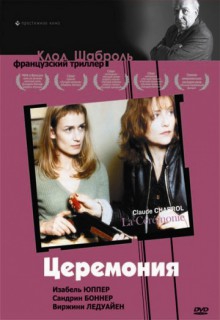 Смотреть фильм Церемония