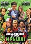 Смотреть фильм Здравствуйте, мы ваша крыша!