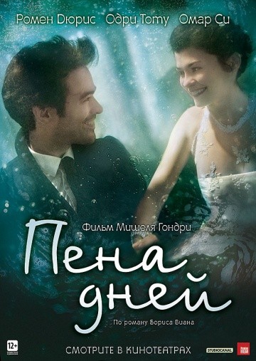  Фильм Пена дней