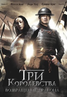 Смотреть фильм Три королевства: Возвращение дракона