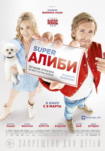 Смотреть фильм SuperАлиби
