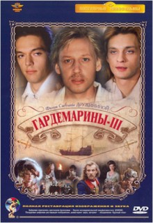  Фильм Гардемарины 3