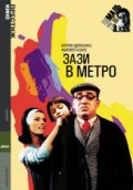  Фильм Зази в метро