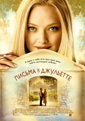 Смотреть фильм Письма к Джульетте