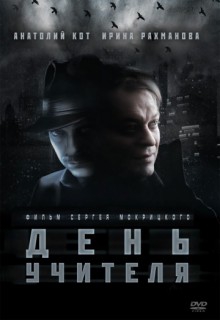  Фильм День учителя