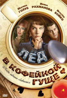 Смотреть фильм Лед в кофейной гуще