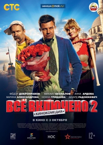 Смотреть фильм Всё включено 2
