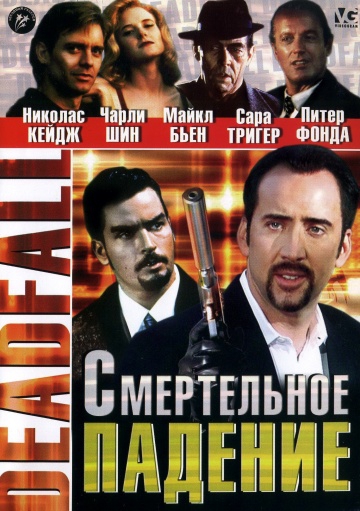  Фильм Смертельное падение
