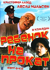 Смотреть фильм Ребенок напрокат