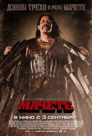 Смотреть фильм Мачете 1