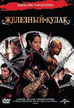  Фильм Железный кулак
