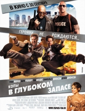 Смотреть фильм Копы в глубоком запасе