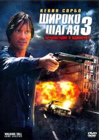 Смотреть фильм Широко шагая 3: Правосудие в одиночку