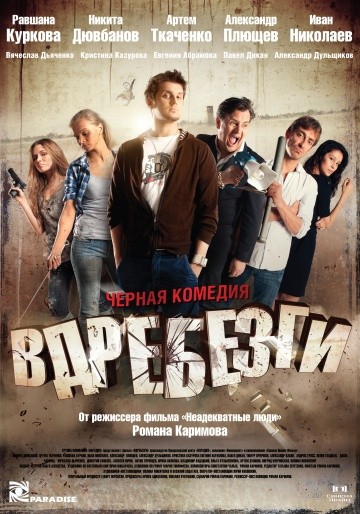 Смотреть фильм Вдребезги