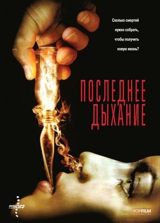 Смотреть фильм Последнее дыхание