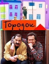 Смотреть фильм Городок: Городок на двух полушариях