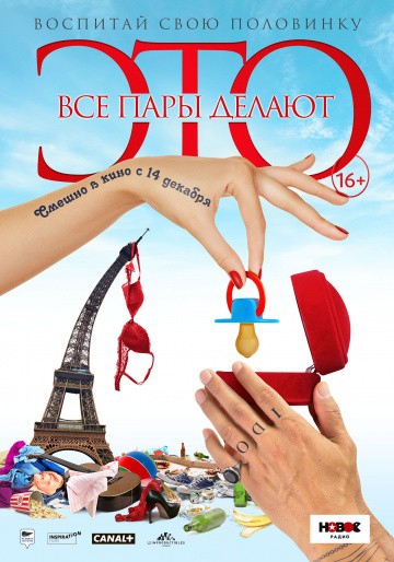 Смотреть фильм Все пары делают это