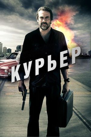  Фильм Курьер