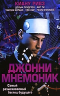 Смотреть фильм Джонни Мнемоник