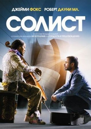 Смотреть фильм Солист