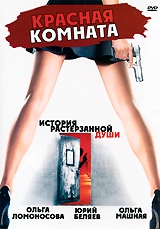 Смотреть фильм Красная комната