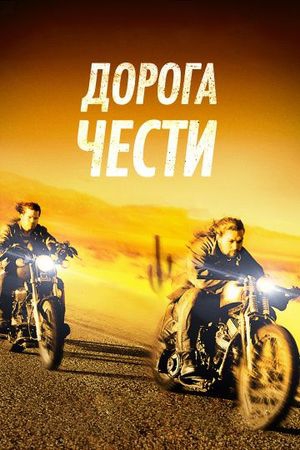 Смотреть фильм Дорога чести