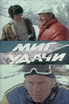 Смотреть фильм Миг удачи