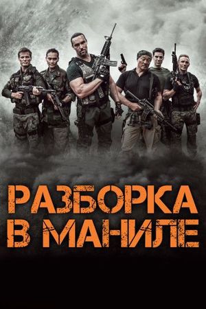 Смотреть фильм Разборка в Маниле