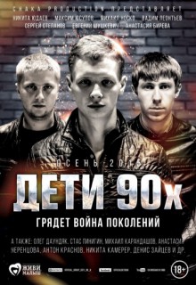 Смотреть фильм Дети 90-х