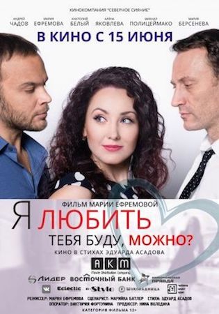 Смотреть фильм Я любить тебя буду, можно?