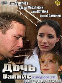 Смотреть фильм Дочь баяниста