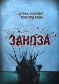 Смотреть фильм Заноза