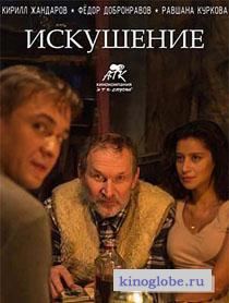  Фильм Искушение