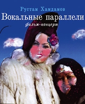  Фильм Вокальные параллели