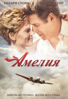 Смотреть фильм Амелия