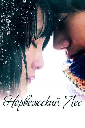  Фильм Норвежский лес